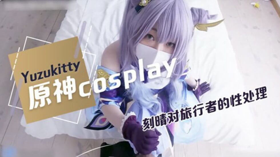 柚子貓原神Cosplay,對旅行者的性處理