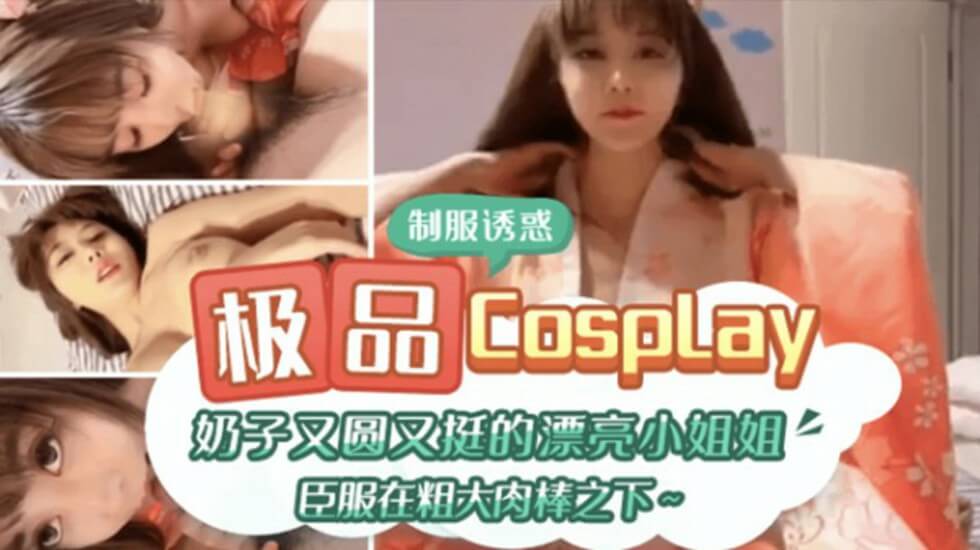 极品CospIay奶子又圆又大的漂亮小姐姐臣服在粗大肉棒之下