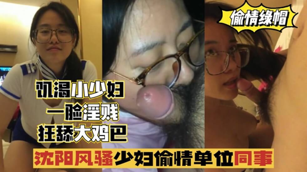 沈阳风骚少妇偷情单位同事一脸淫贱狂舔鸡巴