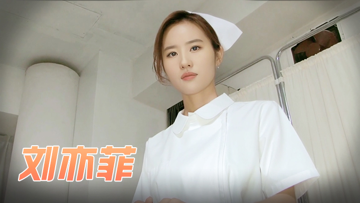 劉亦菲 夢中的小護士