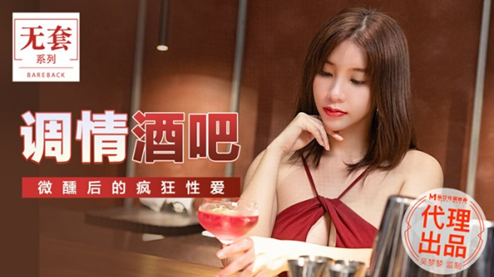 麻豆傳媒-台灣第一女優吳夢夢調情酒吧微醺後的瘋狂做愛