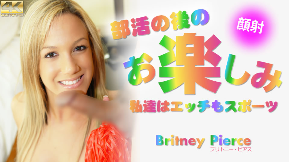 部活の後のお楽しみ 私達はエッチもスポーツ Britney Pierce #
