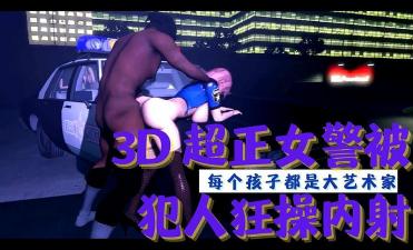 3D超正女警被犯人狂操内射