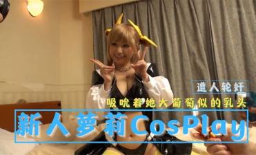 新人蘿莉CosPlay寫真集 遭人輪姦