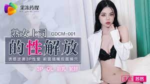 GDCM-001  熟女上司的性解放-苏然