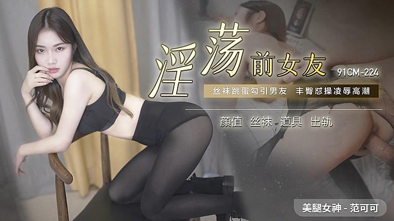 91CM-224  淫荡前女友-范可可