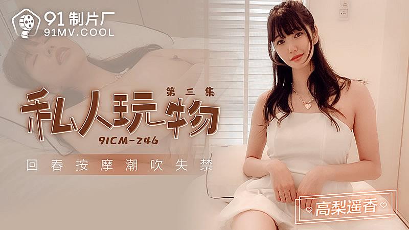 91CM246私人玩物第三集