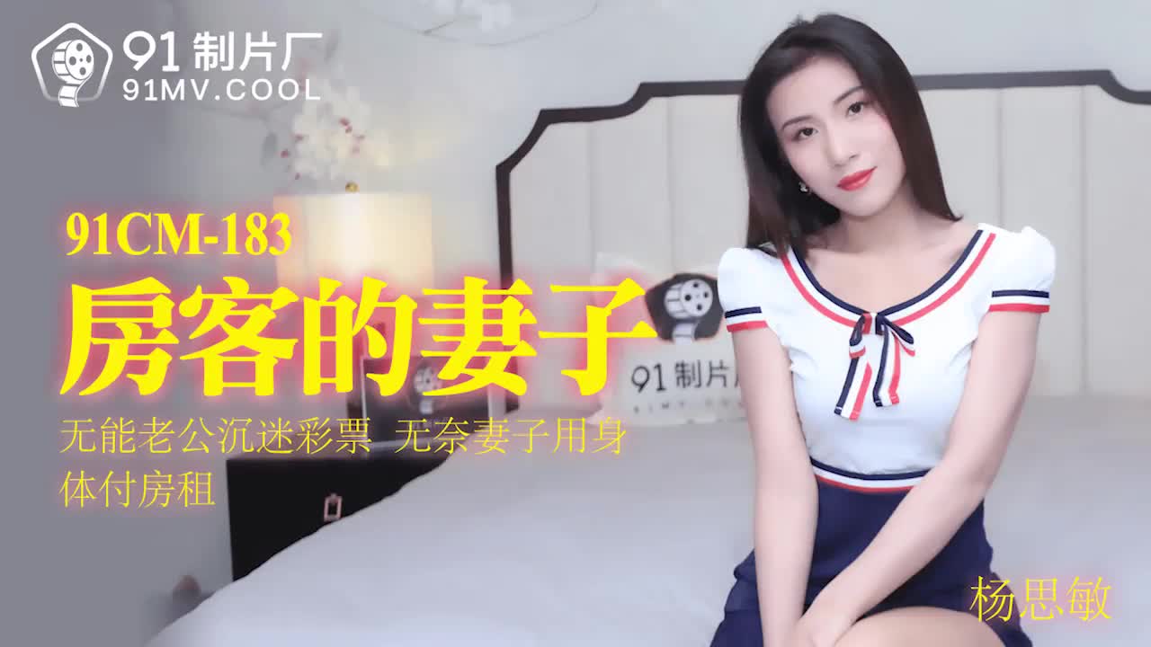 91CM-183  房客的妻子-杨思敏