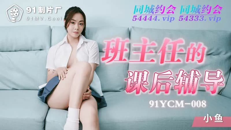 91YCM-008班主任的课后辅导