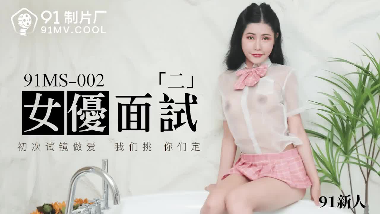 91MS-002女优面试二