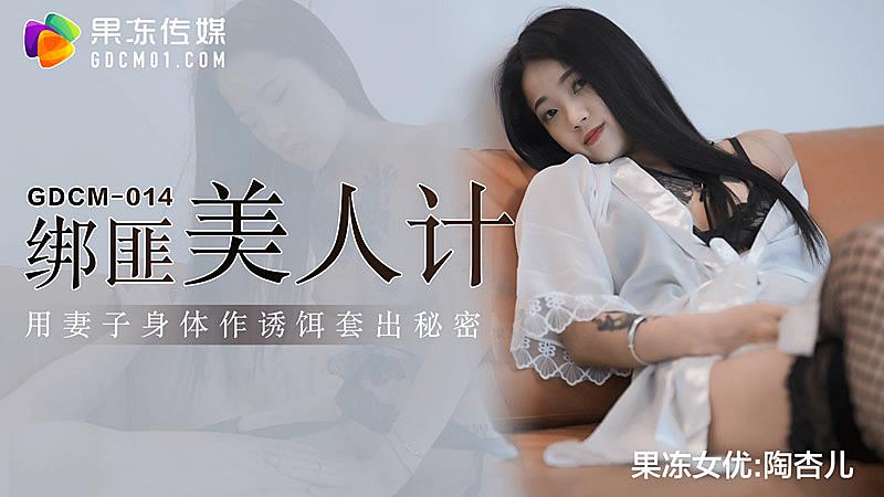 GDCM014绑匪美人计-陶杏儿