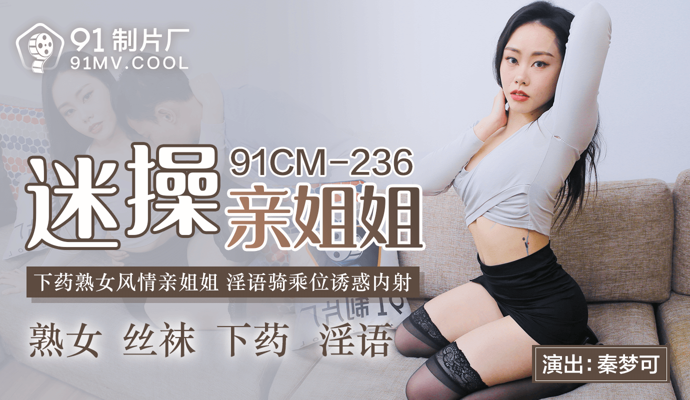 91CMCM-236  迷操亲姐姐-秦梦可