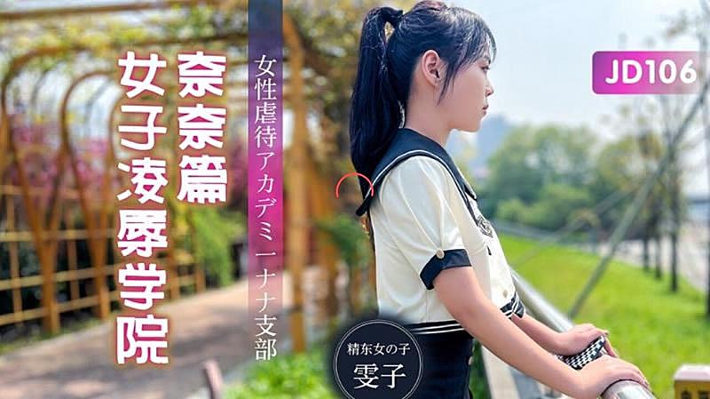 JD106女子凌辱學院奈奈篇-雯子