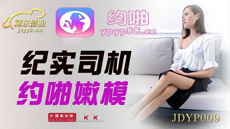 JDYP009  纪实司机约啪嫩模