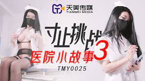 TMY0025寸止挑战3医院小故事