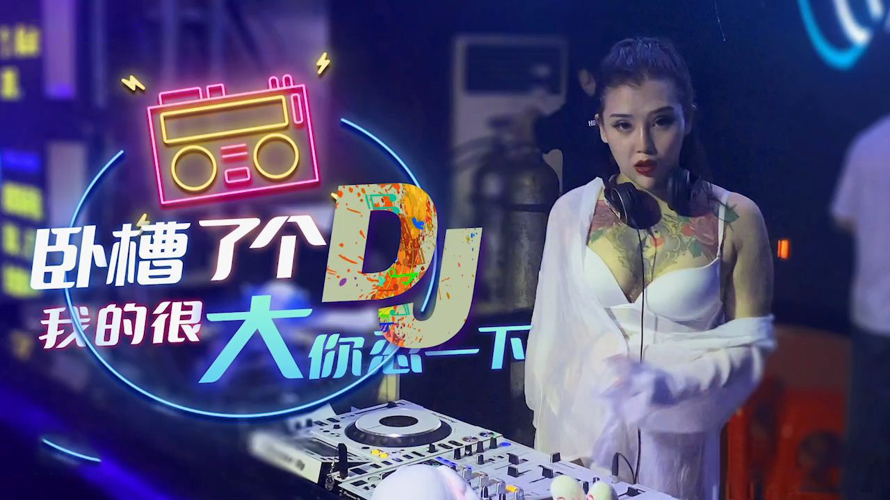 XK-8053  臥槽了個DJ-我很大你忍一下