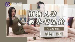 TMG025出轨人妻被小叔乱伦