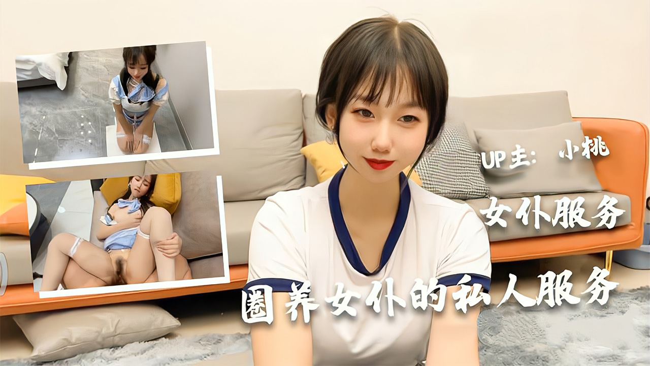 圈养女仆的私人服务极品美少女小桃的女仆服务