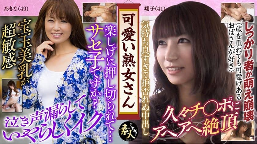 可愛い熟女さん年は取っても可愛げのある熟女が好き13