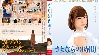 MKMP-288佐仓绊出道5週年记念剧场作品～再见的时间