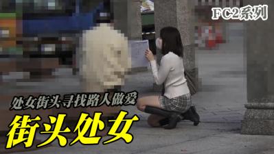 處女街頭尋找路人做愛C2PPV-1646108