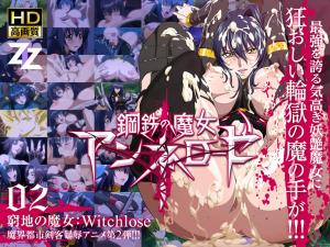 鋼鐵の魔女アンネローゼ 02 窮地の魔女：Witchslave