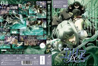 姫騎士リリア Vol.04 キリコの復讎