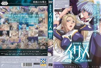 装甲骑女イリスvol.02娼馆の女戦士