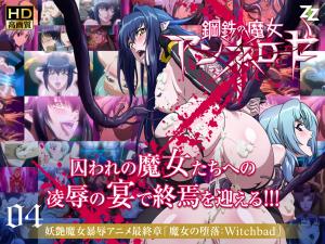 鋼鐵の魔女アンネローゼ 04 魔女の墮落：Witchbad