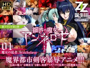 钢铁の魔女アンネローゼ01魔女の従者：Witchslave