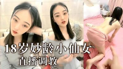 18歲妙齡小仙女