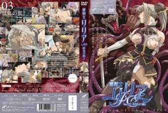 姫骑士リリア Vol.03 獣鬼の槛