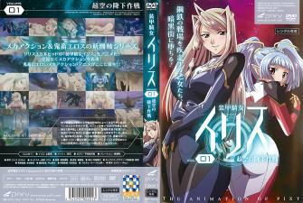 裝甲騎女イリス vol.01 超空の降下作戦