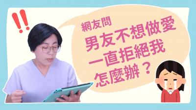 【深夜諮詢室】男友不想做愛，一直拒絕我，怎麼辦？