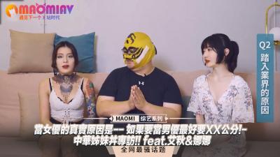 【女優專訪】當女優的真實原因是-- 如果要當男優最好要XX公分!- 中華姊妹丼專訪!! feat.艾秋&amp;amp;amp;娜娜