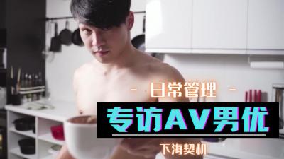 專訪AV男優