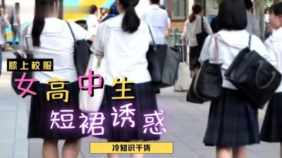 日本女高中生裙子都那么短