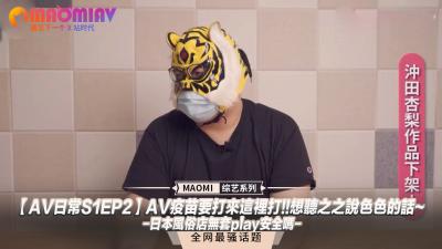 AV日常S1EP2AV疫苗要打来这里打!!想听之之说色色的话~-日本风俗店无套play安全吗-