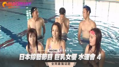 日本综艺节目巨乳女优水运会4