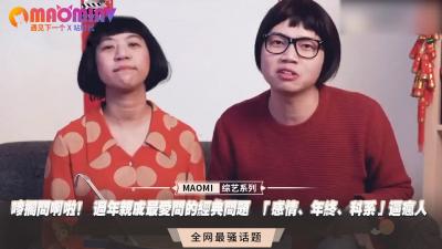 唛搁问啊啦过年亲戚最爱问的经典问题「感情年终科系」逼疯人