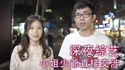 小姐少爷直接交涉