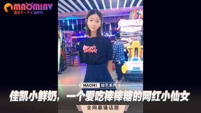 佳凯小鲜奶一个爱吃棒棒糖的网红小仙女