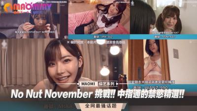 No Nut November 挑战!! 中指通的禁欲精选!!