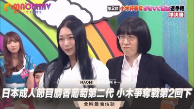 日本成人节目麝香葡萄第二代小木争夺战第2回下