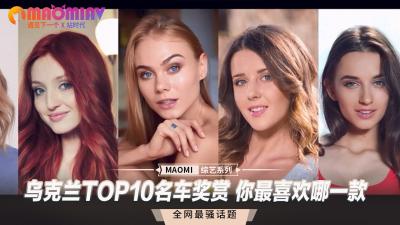 乌克兰TOP10名车奖赏你最喜欢哪一款