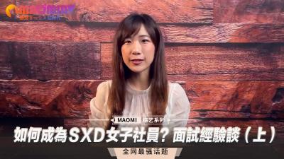 如何成为ＳXＤ女子社员面试经验谈（上）