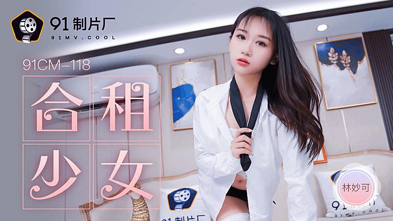 91CM-118  合租的女生-林妙可1海报剧照