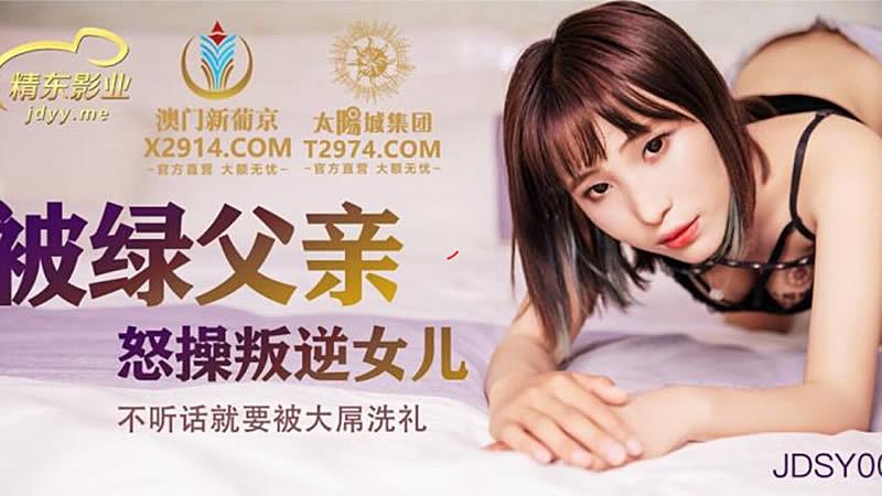 JDSY009  被绿父亲怒操叛逆女儿1