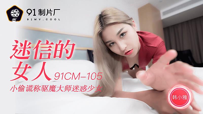 91CM-105  迷信的女人-韩小雅1