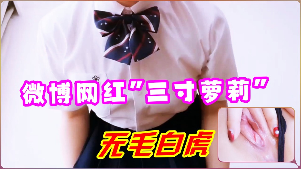 微博網紅「三寸蘿莉」JK制服噴水自慰1